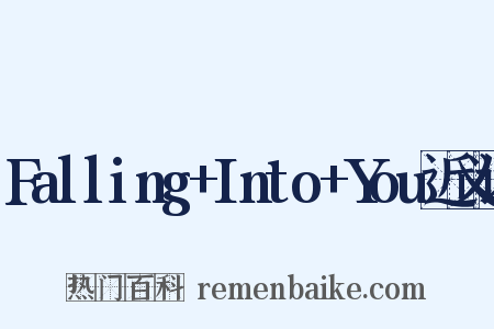 Falling+Into+You近义词是什么意思的图片
